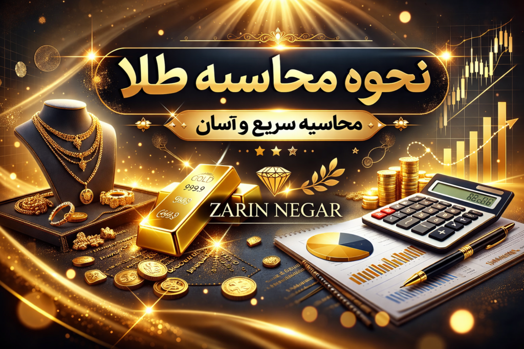 نحوه محاسبه قیمت طلا با کامل‌ترین روش‌ها