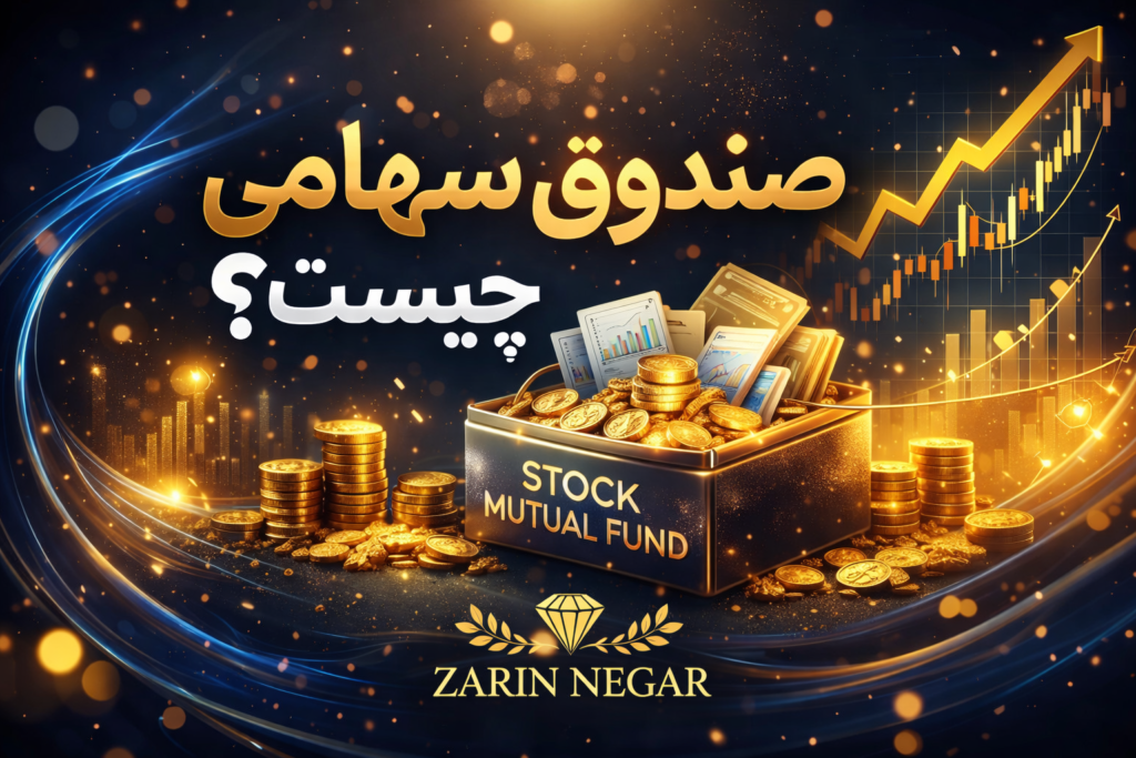 صندوق سهامی چیست؟